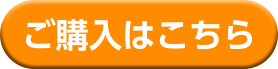 ご購入はこちら