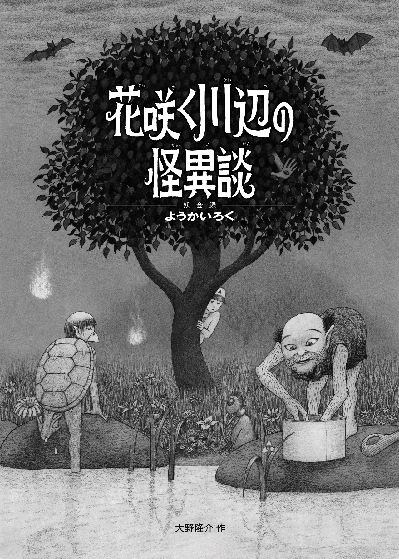 花咲く川辺の怪異談:書影