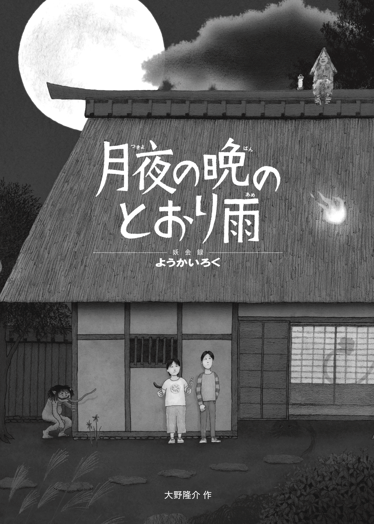 月夜の晩のとおり雨:書影