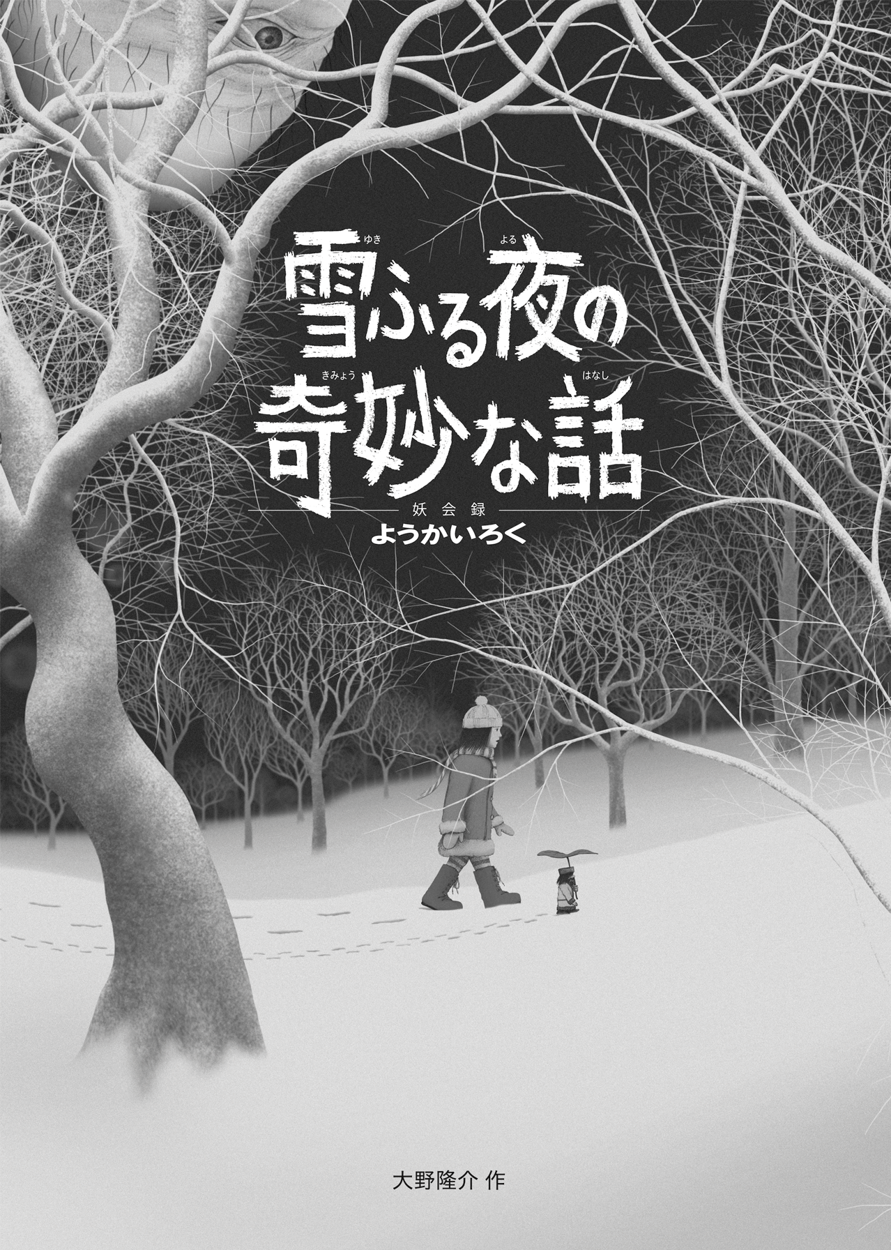 雪ふる夜の奇妙な話:書影